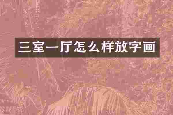 三室一厅怎么样放字画