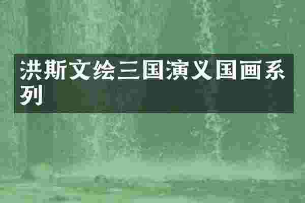 洪斯文绘三国演义国画系列