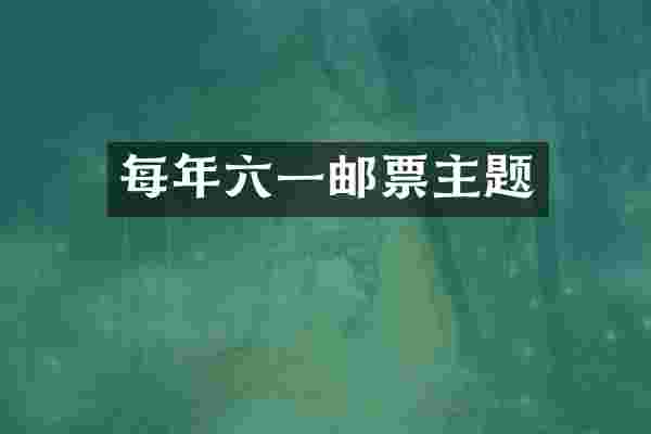 每年六一邮票主题