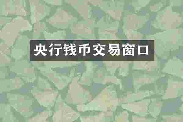 央行钱币交易窗口