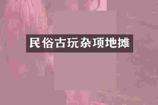 民俗古玩杂项地摊