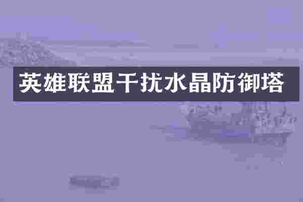 英雄联盟干扰水晶防御塔