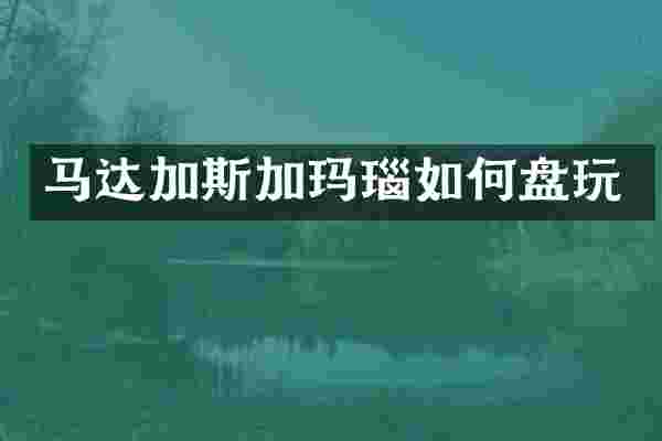 马达加斯加玛瑙如何盘玩