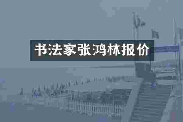 书法家张鸿林报价