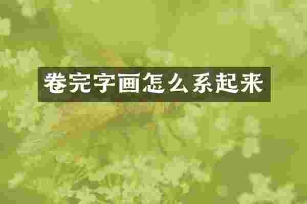 卷完字画怎么系起来