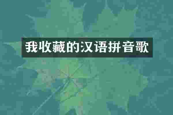 我收藏的汉语拼音歌