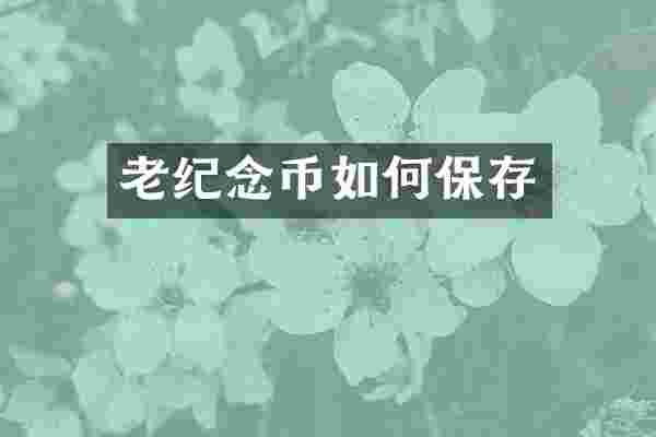 老纪念币如何保存