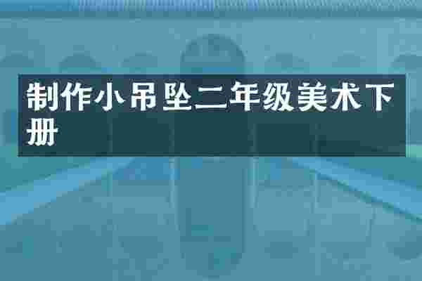 制作小吊坠二年级美术下册