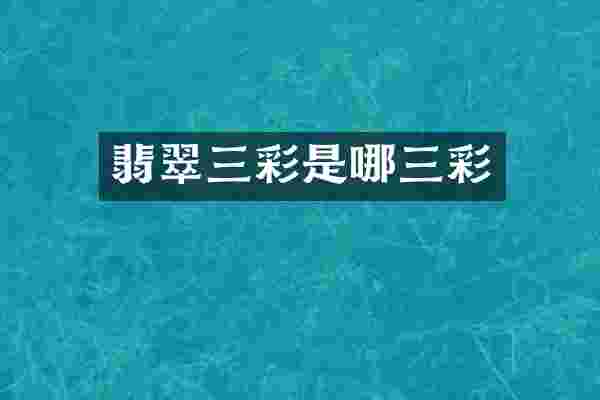 翡翠三彩是哪三彩