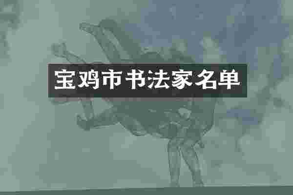 宝鸡市书法家名单