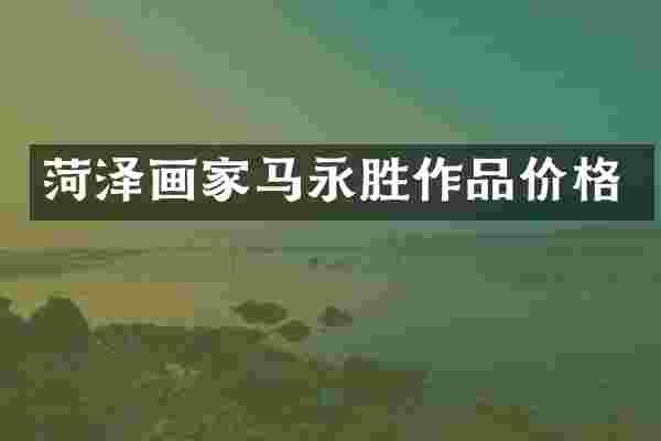 菏泽画家马永胜作品价格