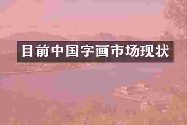 目前中国字画市场现状