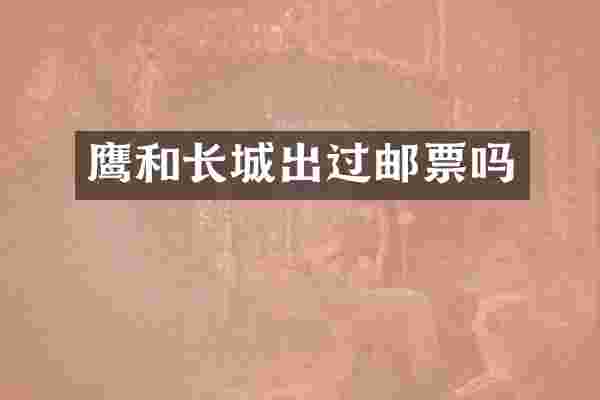鹰和长城出过邮票吗