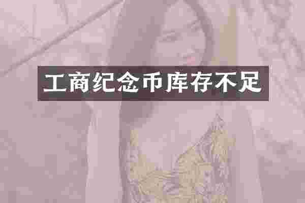工商纪念币库存不足