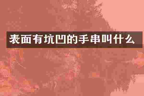 表面有坑凹的手串叫什么