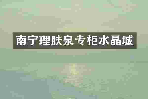 南宁理肤泉专柜水晶城