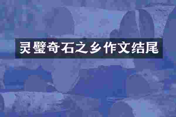 灵璧奇石之乡作文结尾
