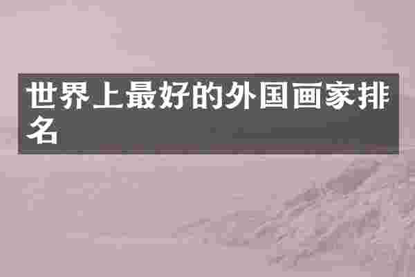 世界上最好的外国画家排名