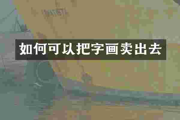 如何可以把字画卖出去