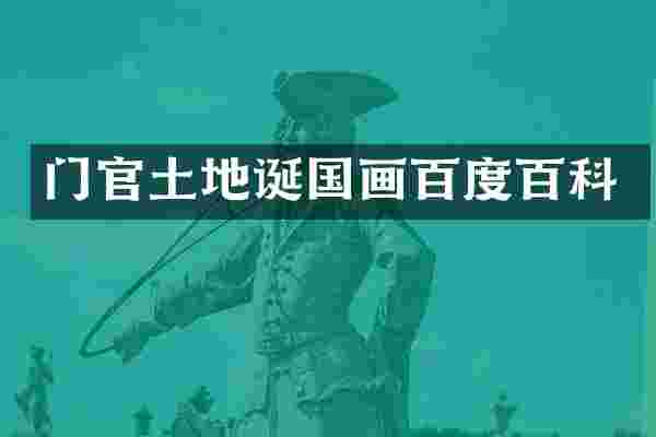 门官土地诞国画百度百科