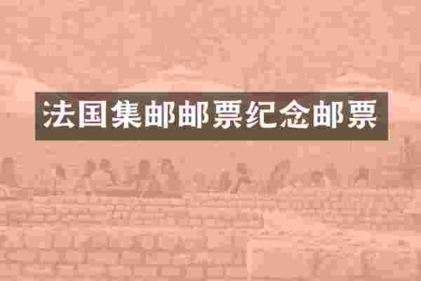 法国集邮邮票纪念邮票
