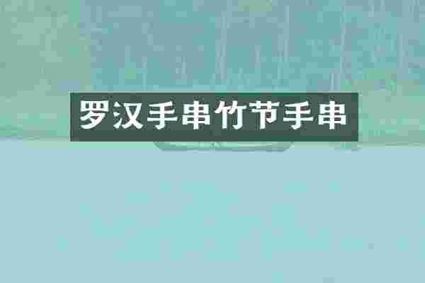 罗汉手串竹节手串