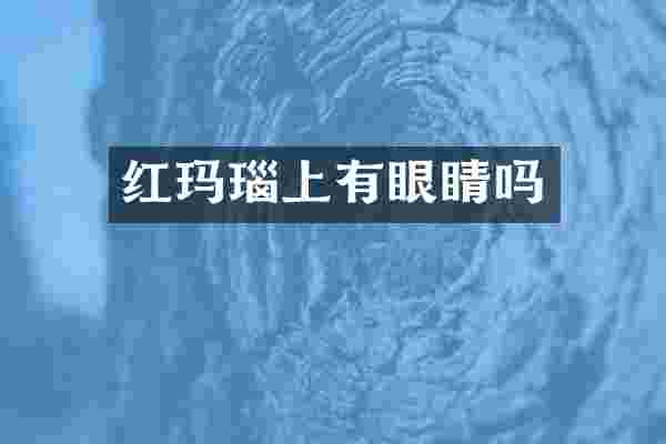 红玛瑙上有眼睛吗