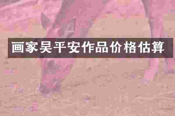 画家吴平安作品价格估算