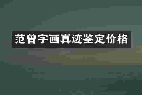 范曾字画真迹鉴定价格