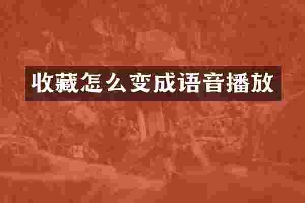 收藏怎么变成语音播放