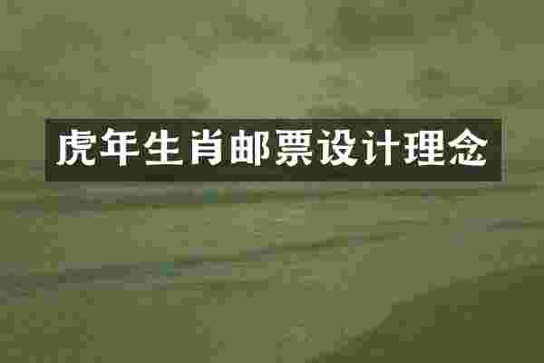 虎年生肖邮票设计理念