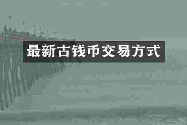最新古钱币交易方式