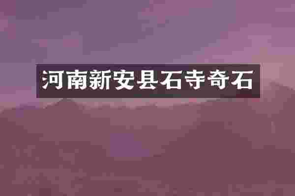 河南新安县石寺奇石