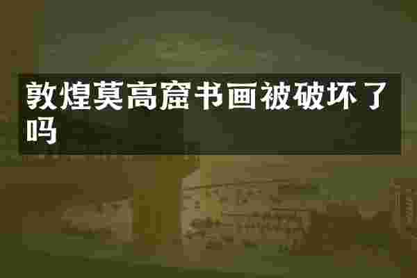 敦煌莫高窟书画被破坏了吗