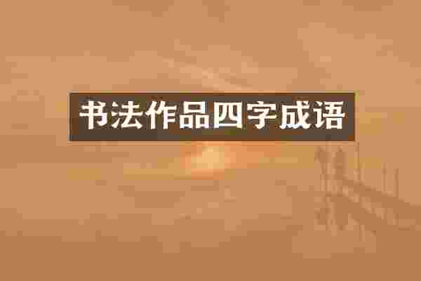 书法作品四字成语