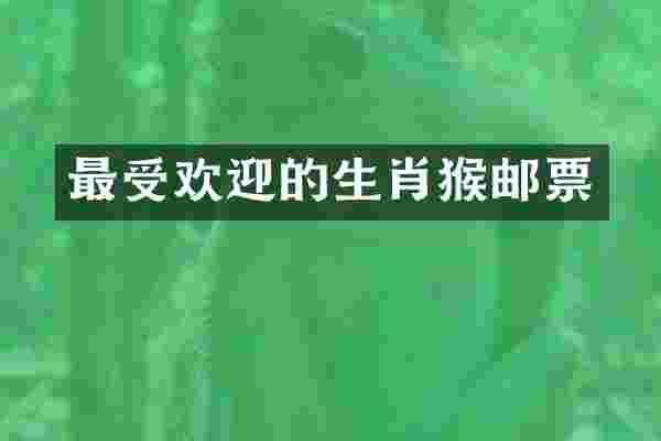 最受欢迎的生肖猴邮票
