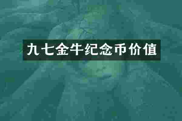 九七金牛纪念币价值