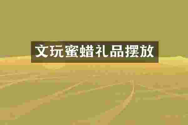 文玩蜜蜡礼品摆放