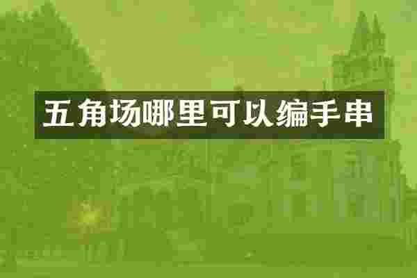 五角场哪里可以编手串
