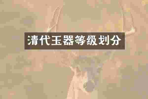 清代玉器等级划分