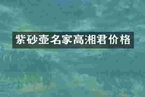紫砂壶名家高湘君价格