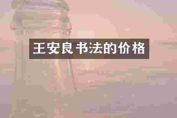 王安良书法的价格