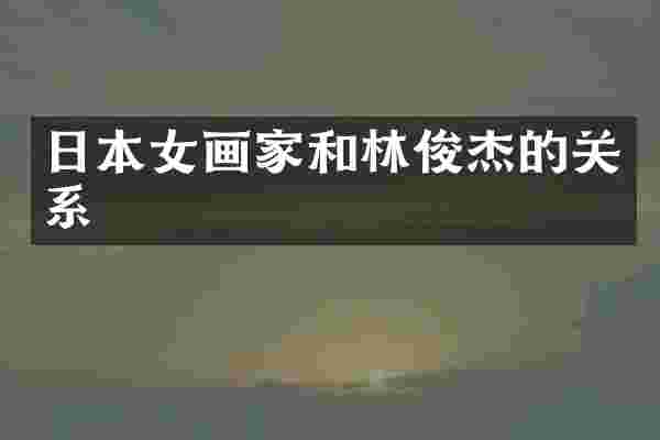 日本女画家和林俊杰的关系