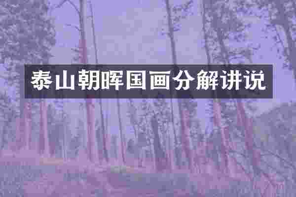 泰山朝晖国画分解讲说