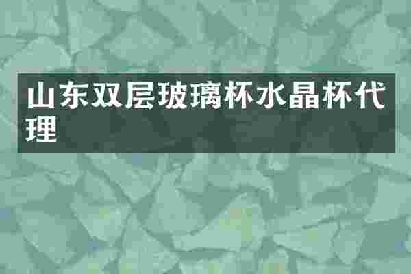 山东双层玻璃杯水晶杯代理
