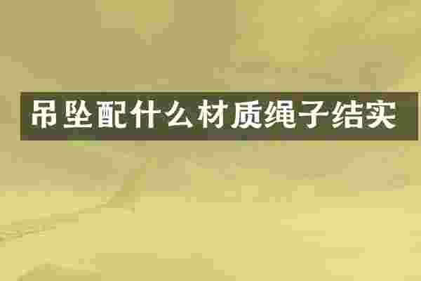 吊坠配什么材质绳子结实