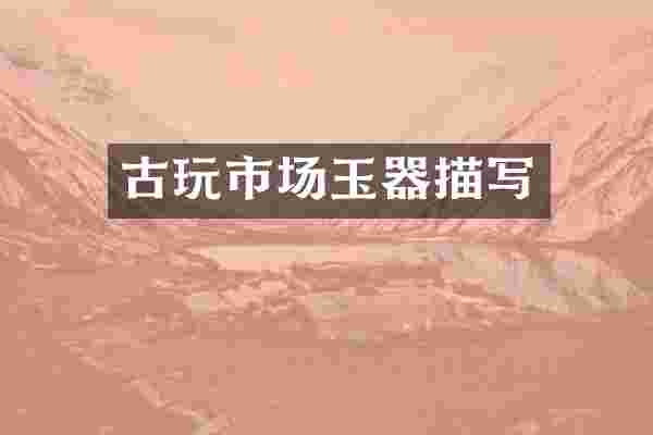 古玩市场玉器描写