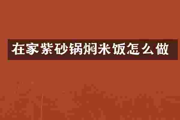 在家紫砂锅焖米饭怎么做