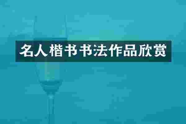 名人楷书书法作品欣赏