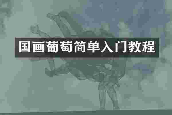 国画葡萄简单入门教程